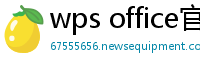 wps office官网下载